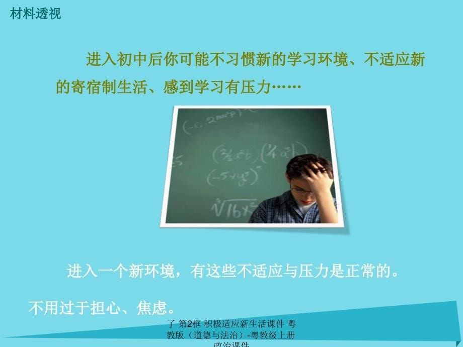 最新了第2框积极适应新生活课件粤教版道德与法治粤教级上册政治课件_第5页