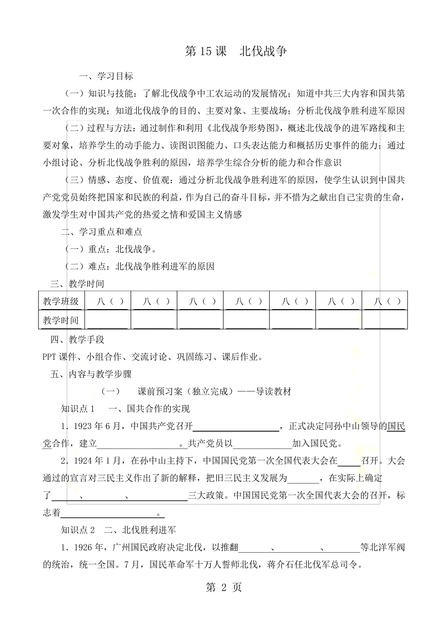 人教部编版历史八年级上第15课《北伐战争》导学案(无答案)_第2页