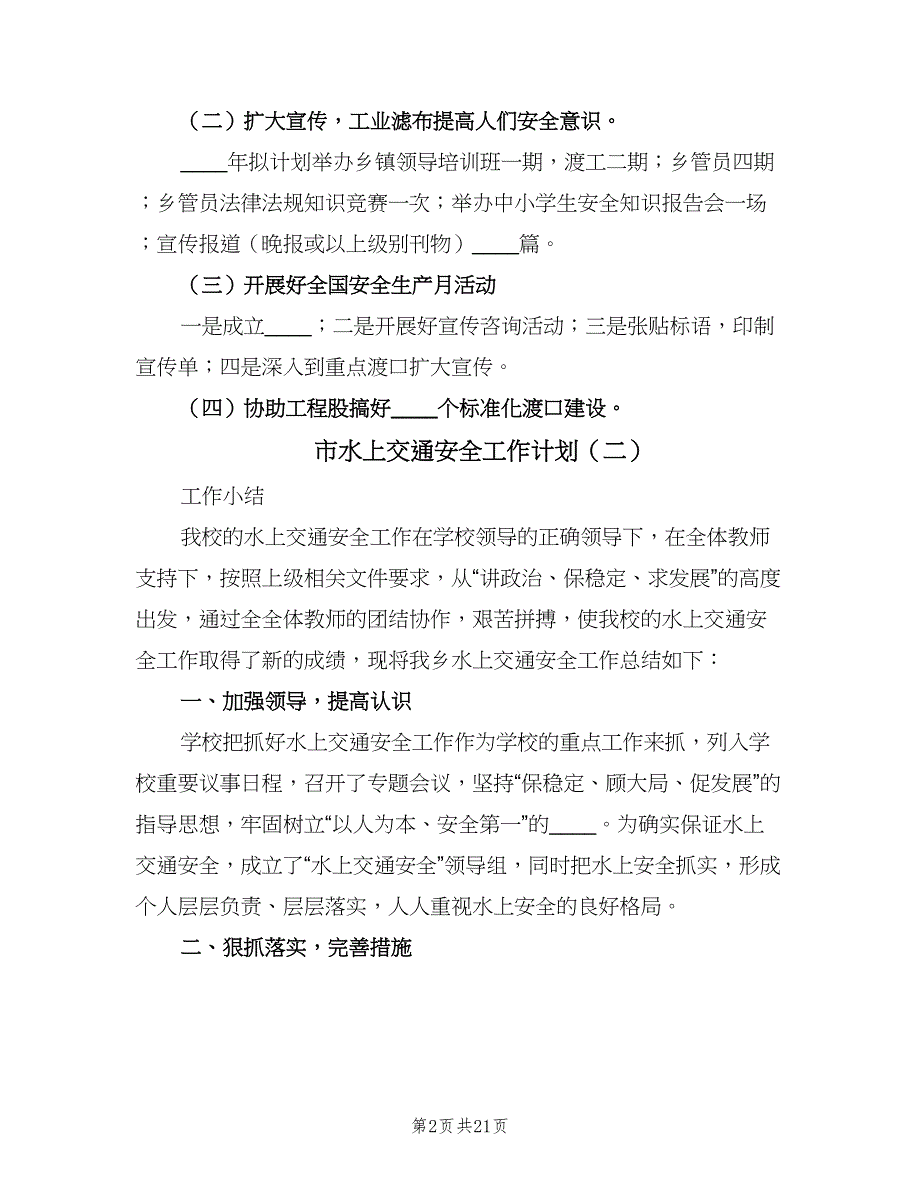 市水上交通安全工作计划（6篇）.doc_第2页