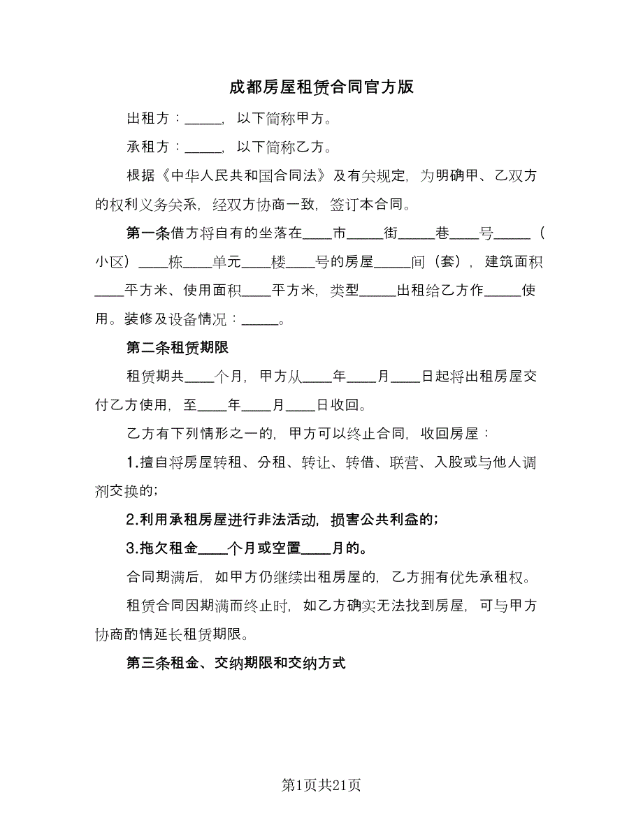 成都房屋租赁合同官方版（5篇）.doc_第1页