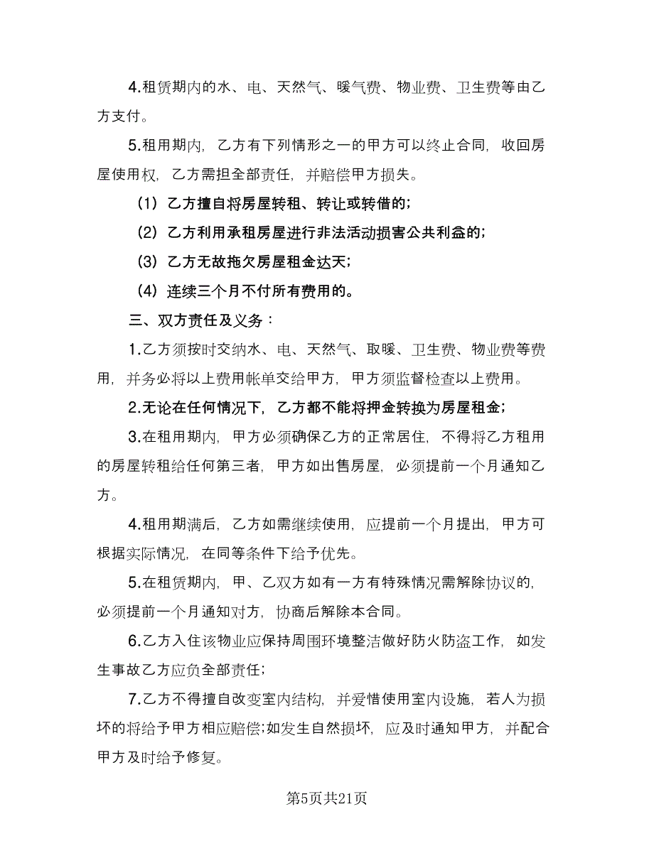 成都房屋租赁合同官方版（5篇）.doc_第5页