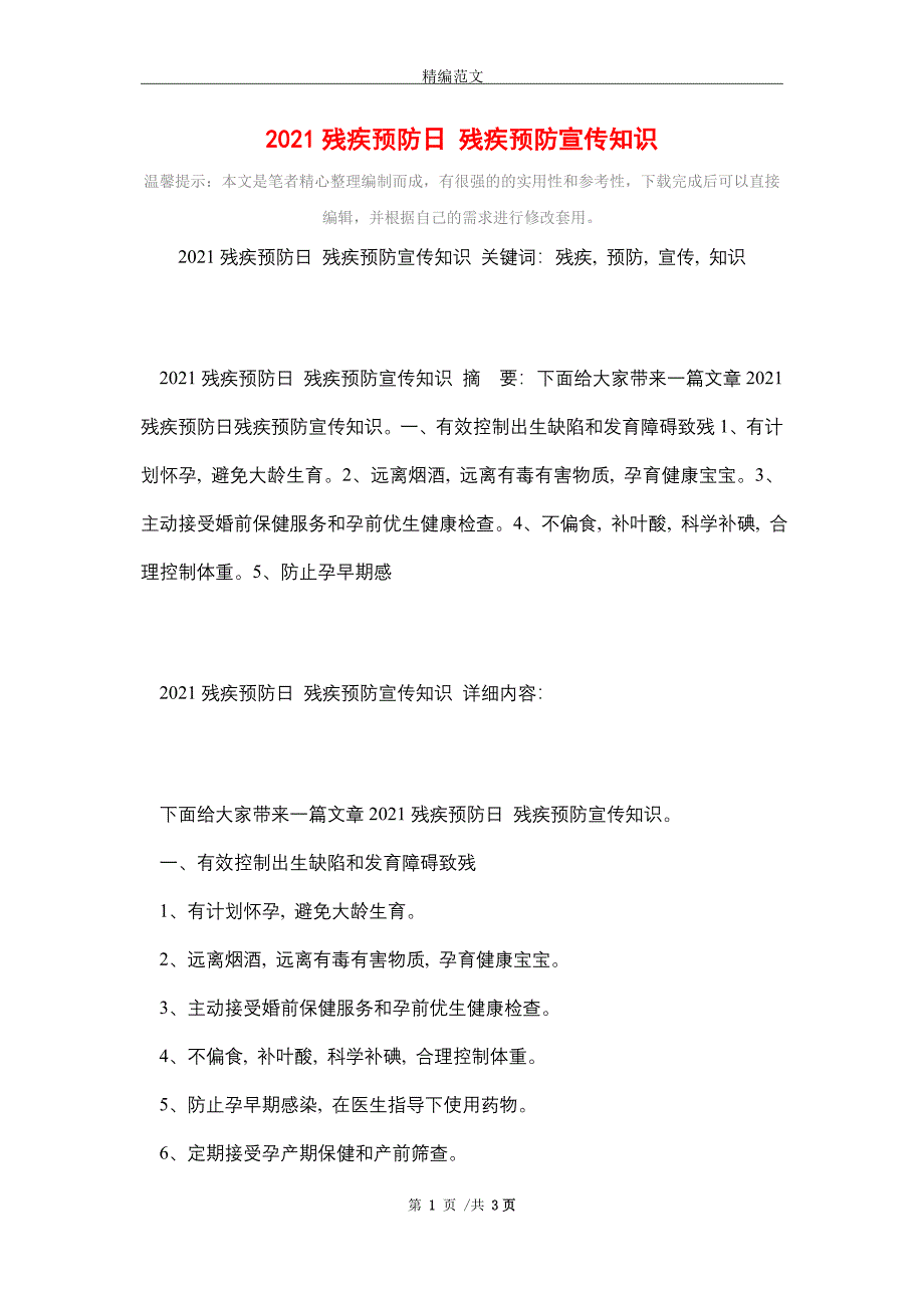 2021残疾预防日 残疾预防宣传知识_第1页