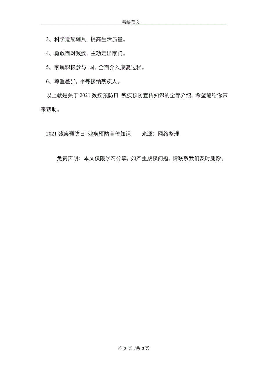 2021残疾预防日 残疾预防宣传知识_第3页