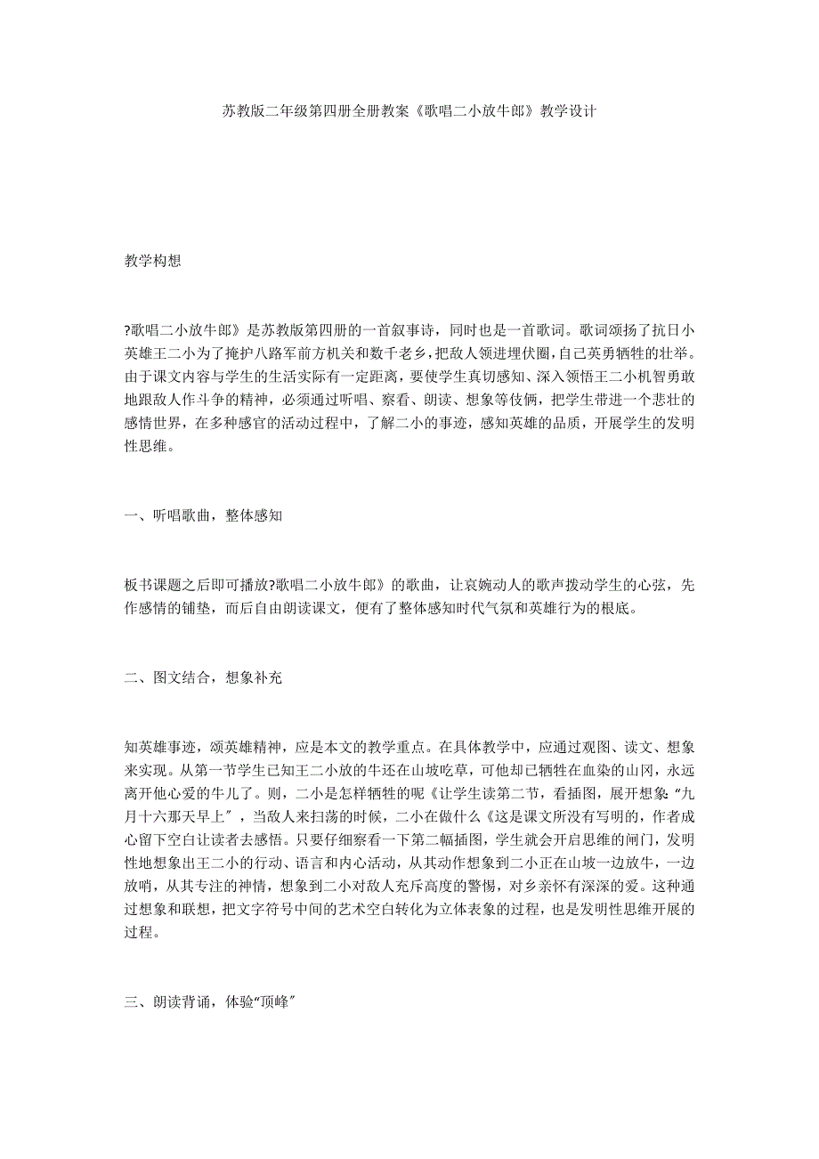 苏教版二年级第四册全册教案《歌唱二小放牛郎》教学设计_第1页