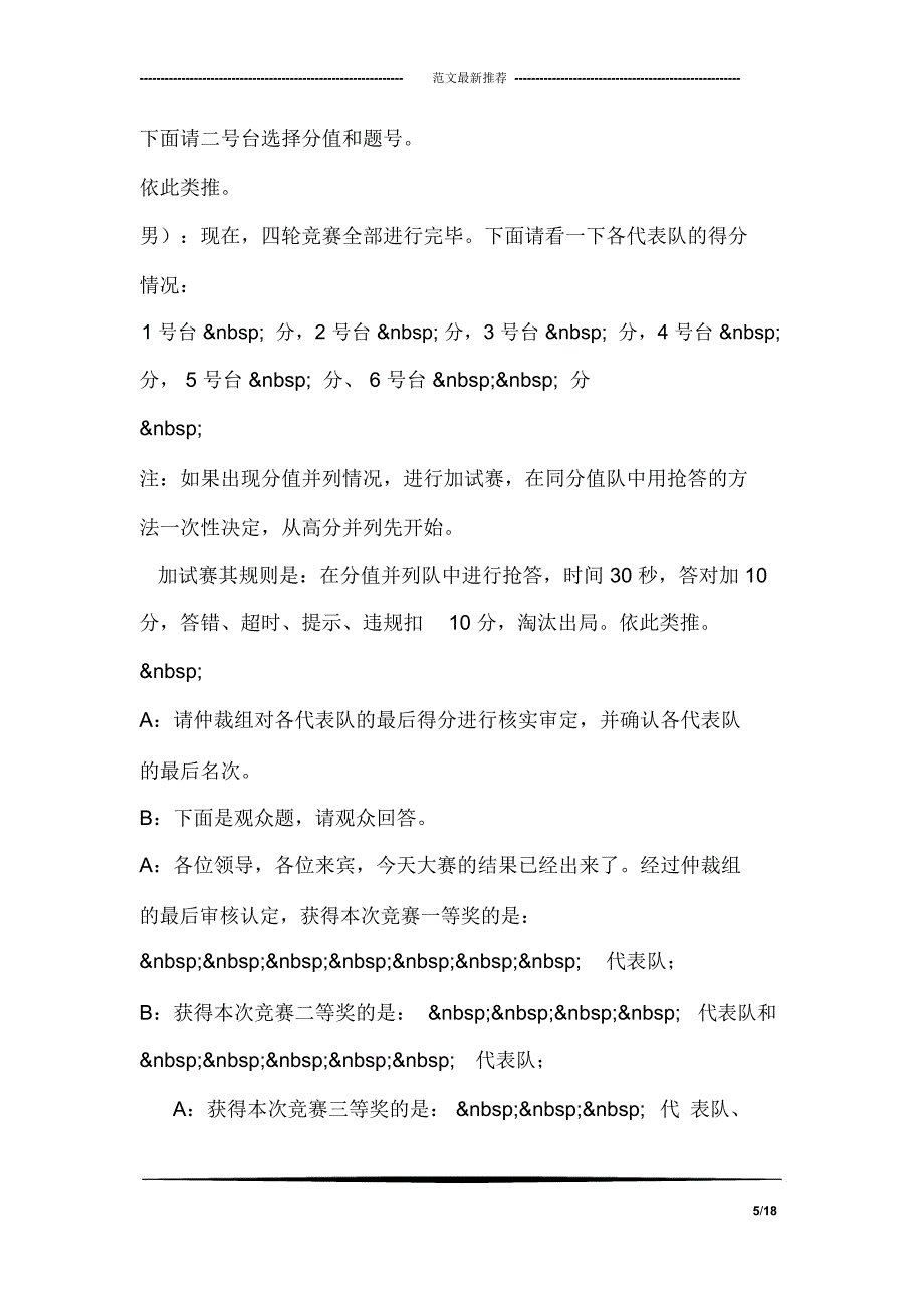 《安全生产法》知识竞赛主持词_第5页