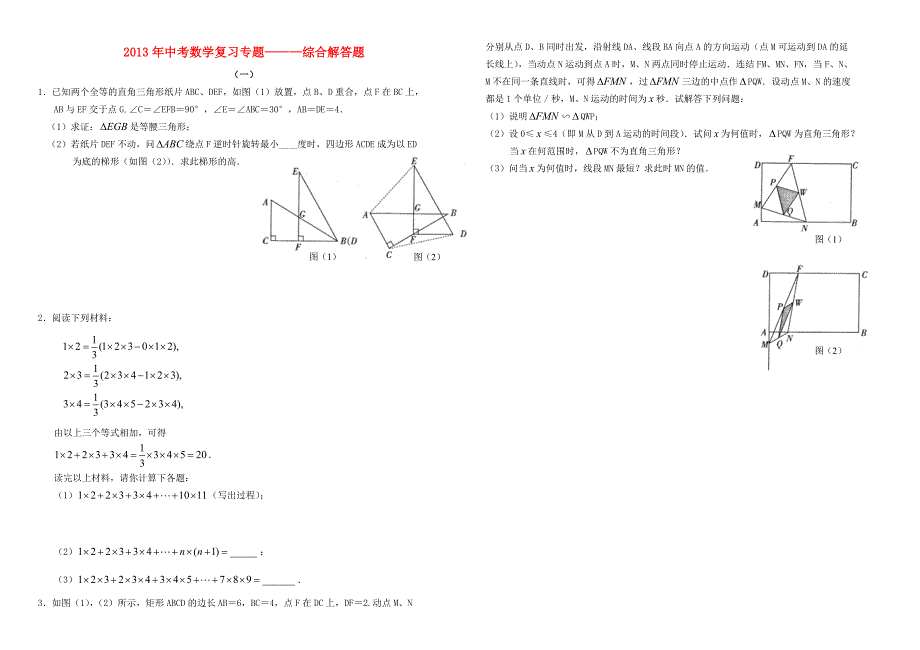 广东省揭西县第三华侨中学2013年中考数学复习专题 综合解答题（一）（无答案）_第1页