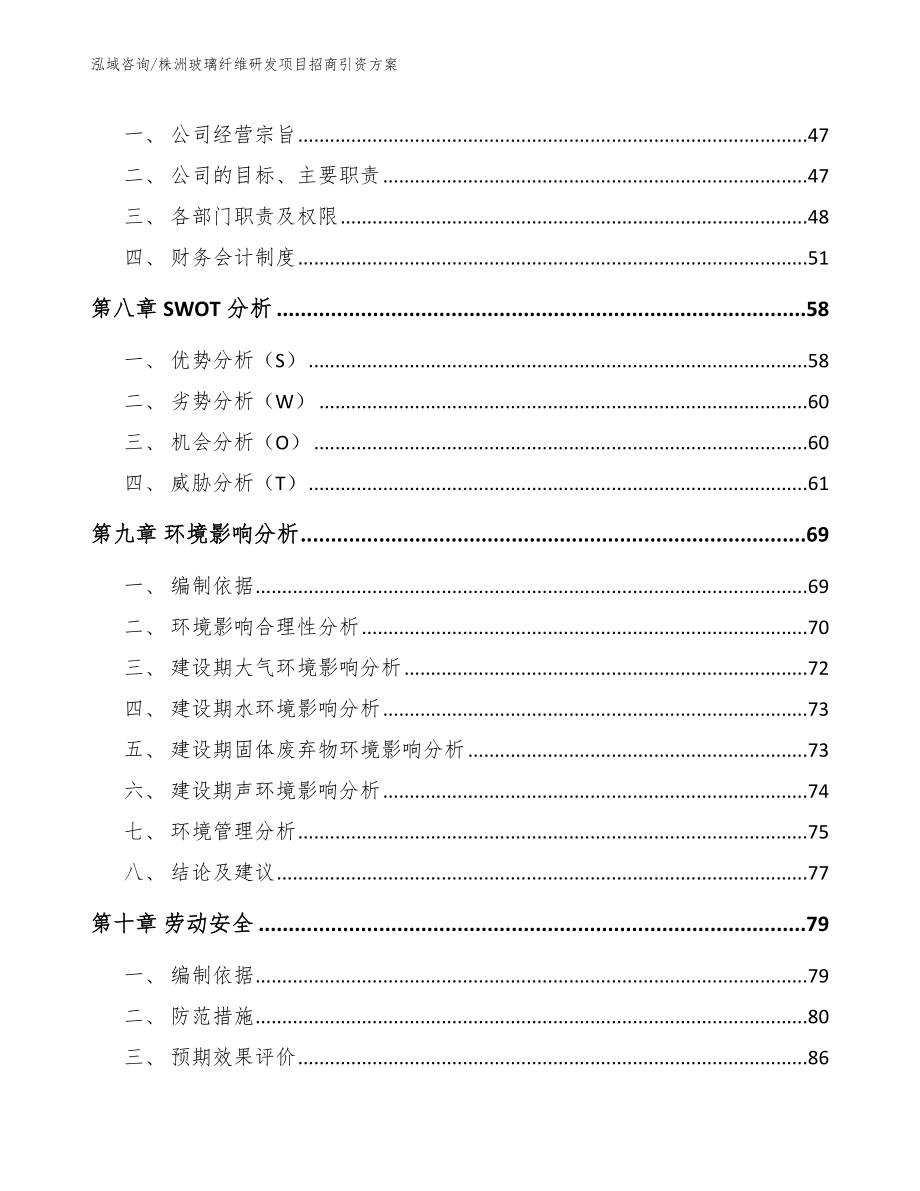 株洲玻璃纤维研发项目招商引资方案【模板范文】_第4页