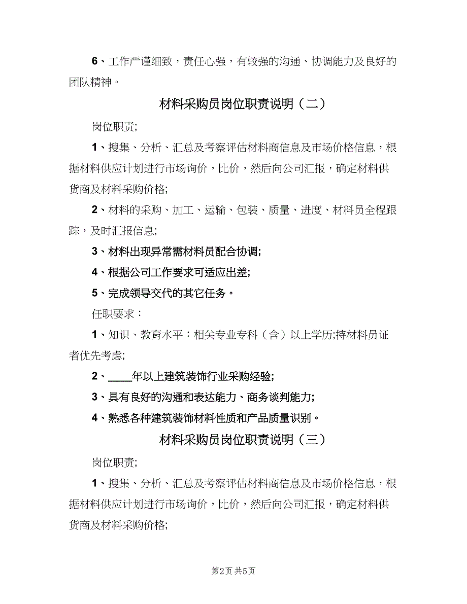 材料采购员岗位职责说明（6篇）_第2页