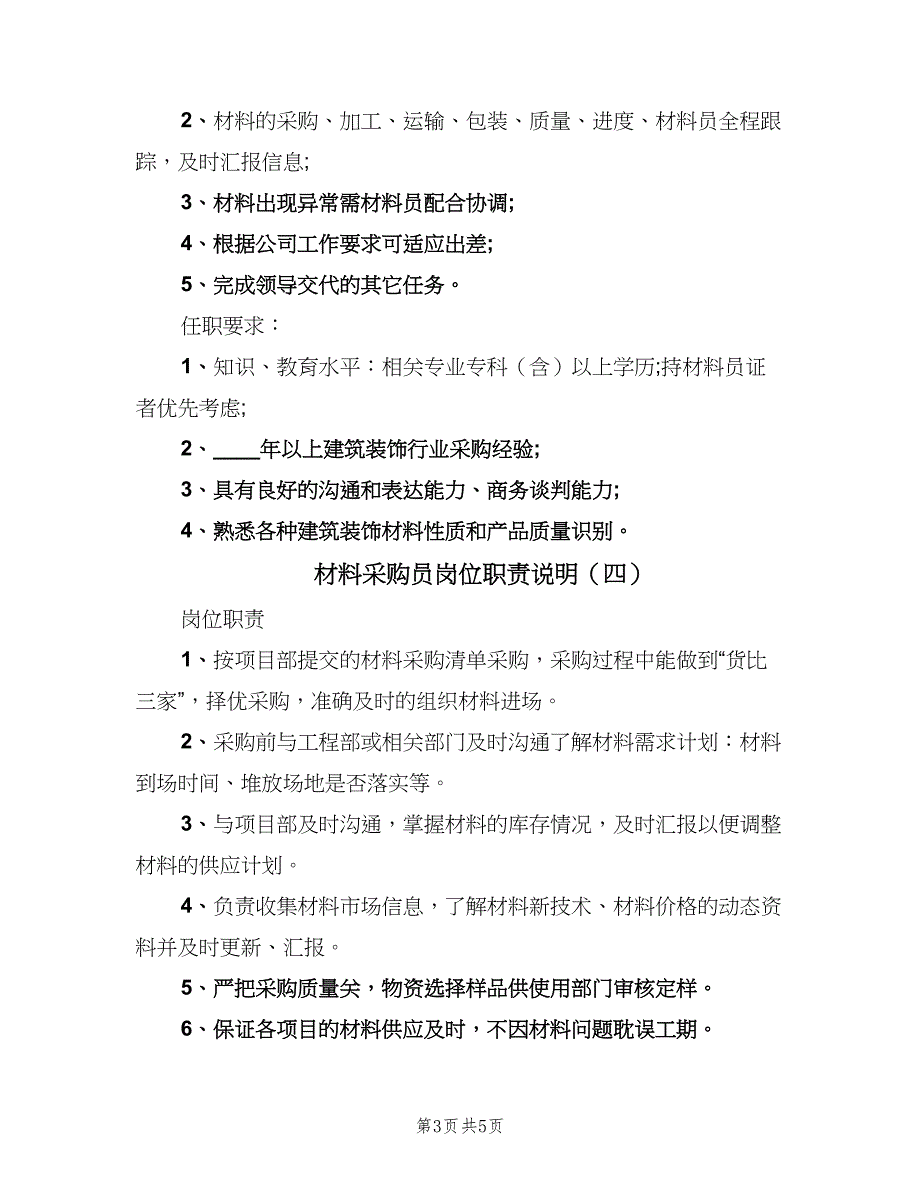 材料采购员岗位职责说明（6篇）_第3页