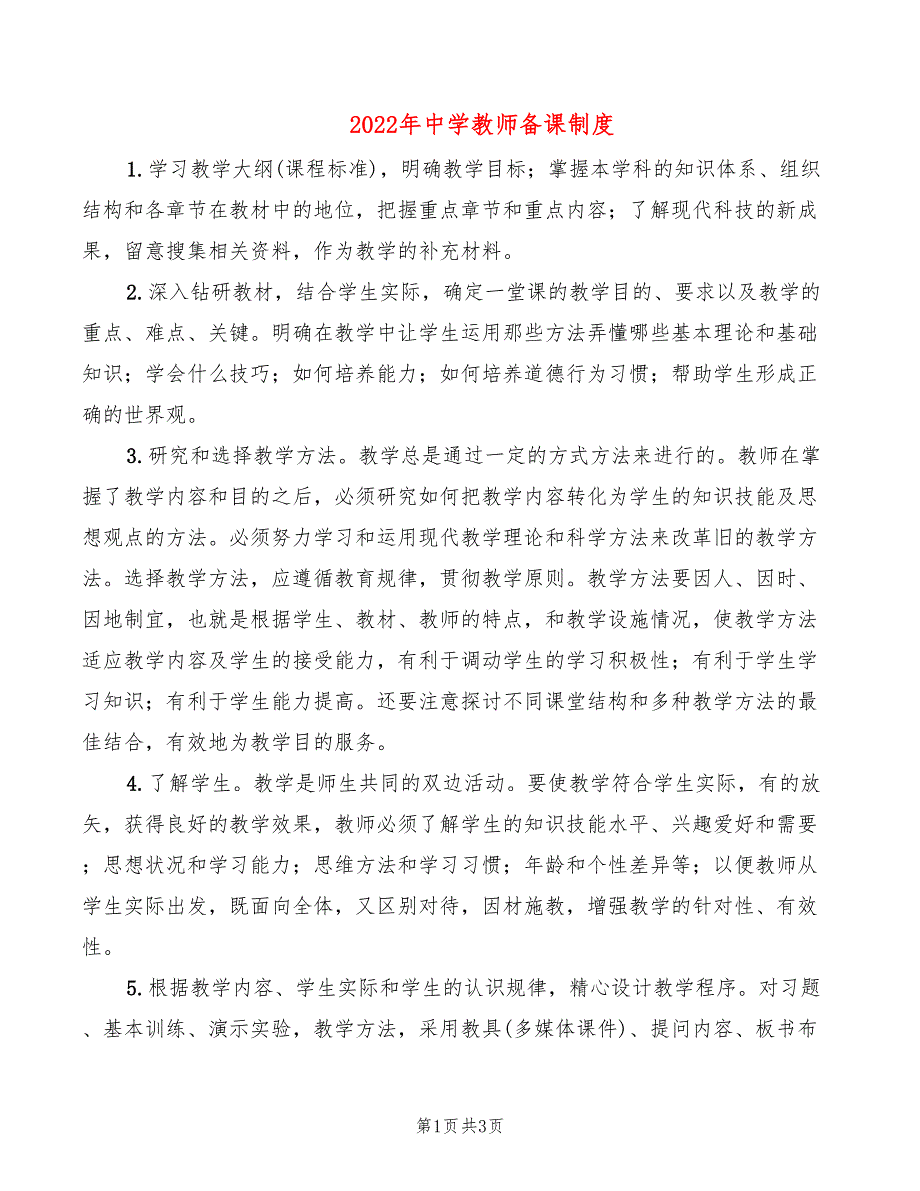 2022年中学教师备课制度_第1页