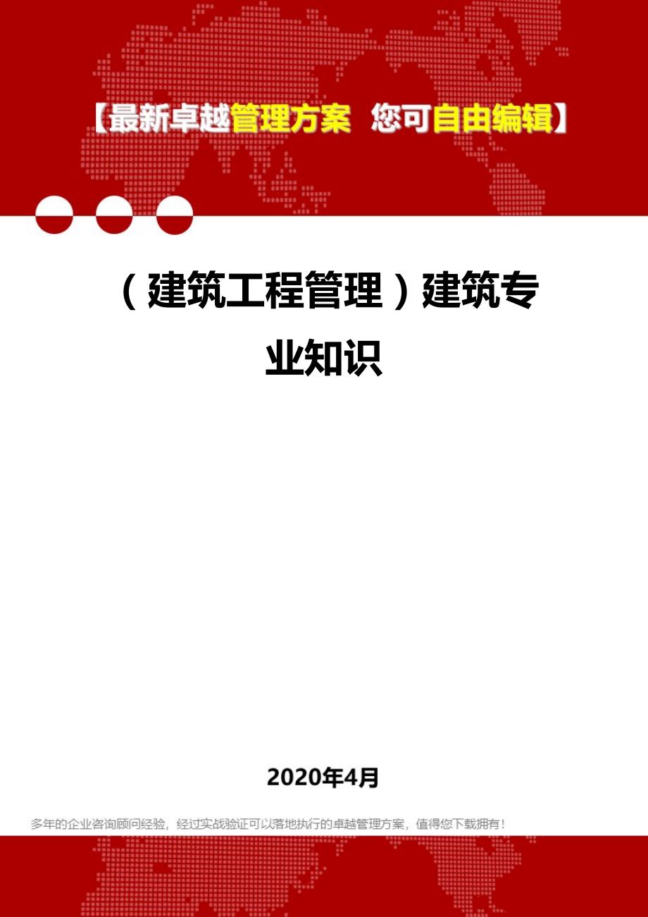 (建筑工程管理)建筑专业知识_第1页