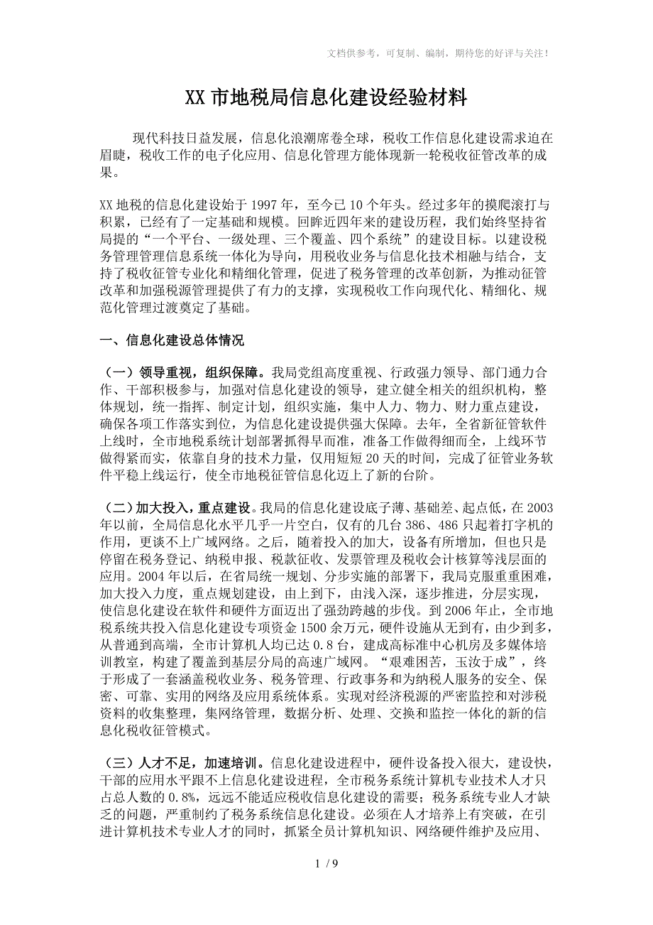 XX市地税局信息化建设经验材料_第1页