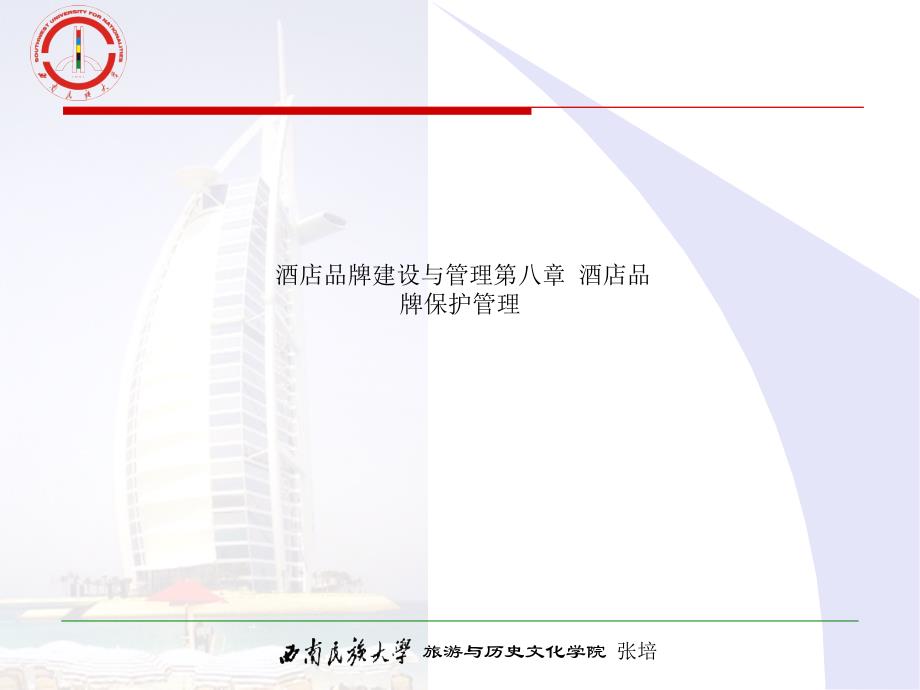 酒店品牌建设与管理第八章-酒店品牌保护管理课件_第1页