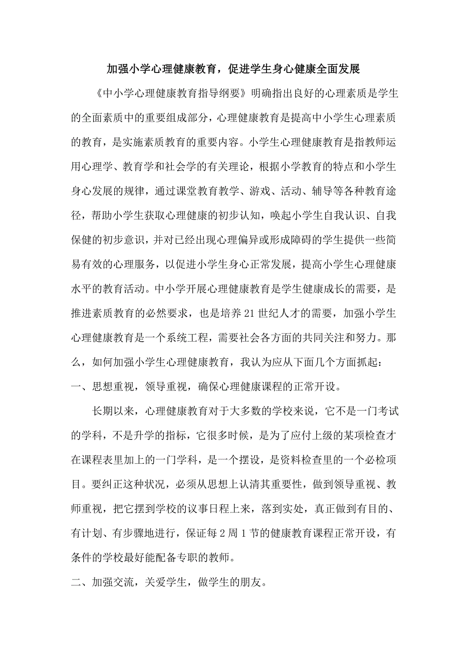 加强小学心理健康教育.doc_第1页