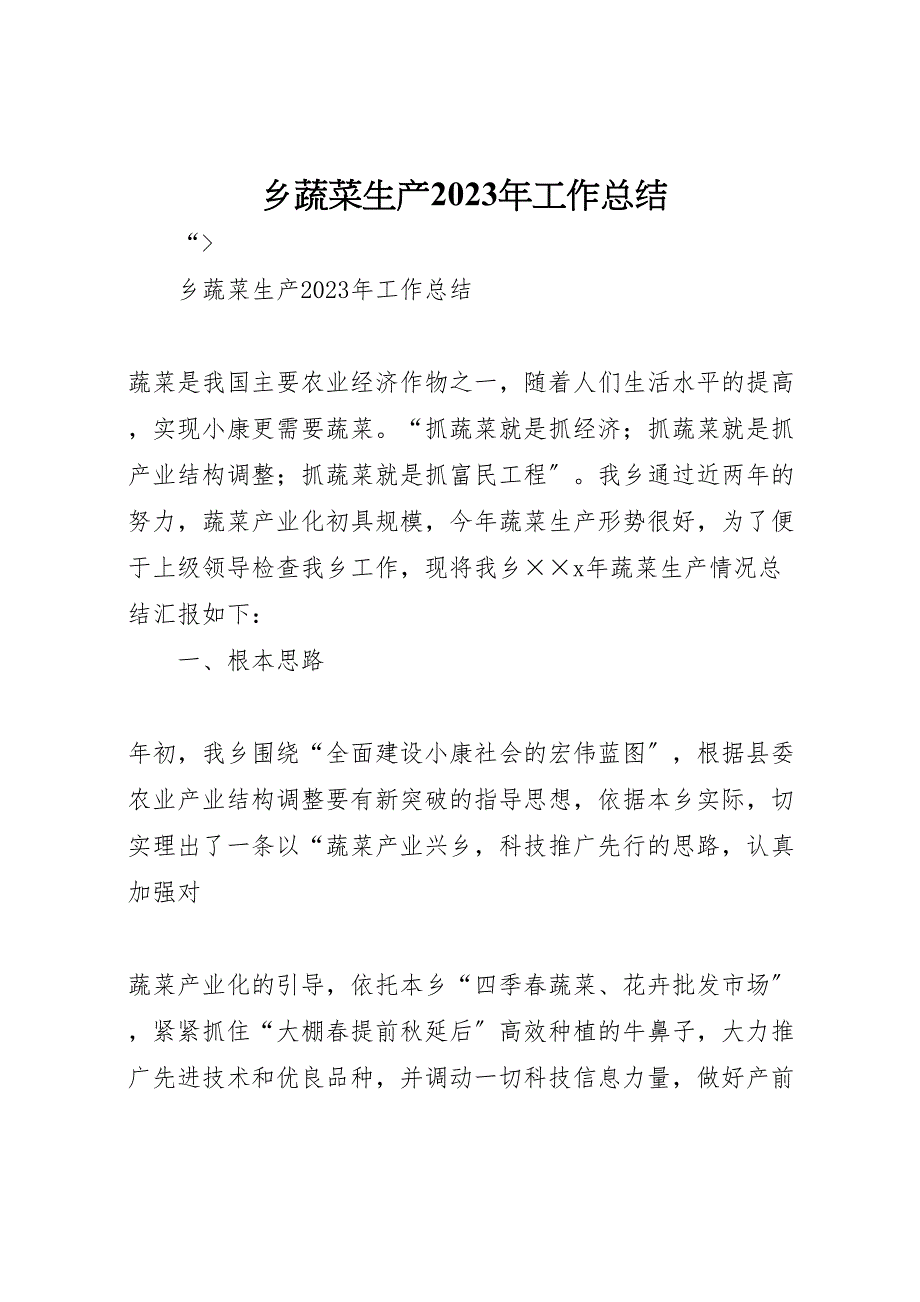 2023年乡蔬菜生产工作汇报总结.doc_第1页