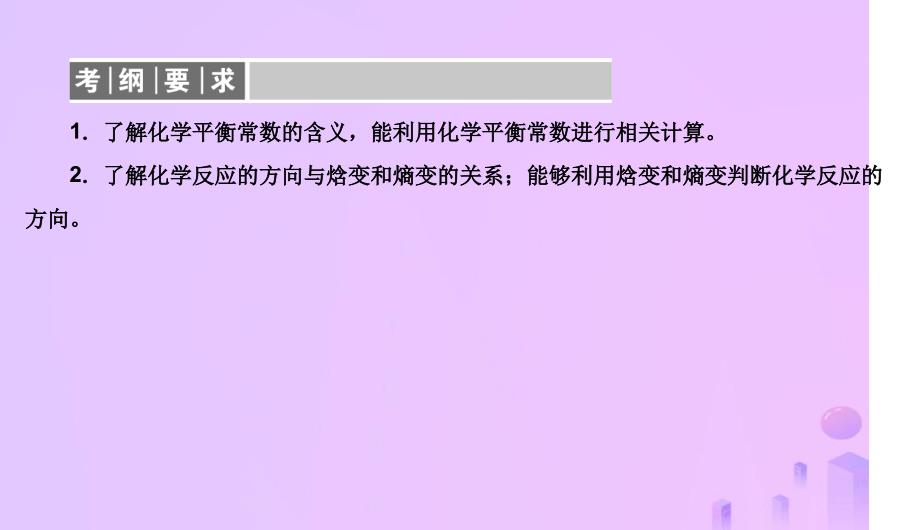 高考化学总复习07化学反应速率和化学平衡25化学平衡常数化学反应进行的方向1新人教版_第2页