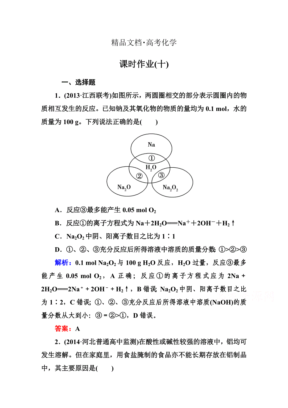 精修版高考化学二轮复习课时作业：1.3.10金属及其化合物含答案_第1页