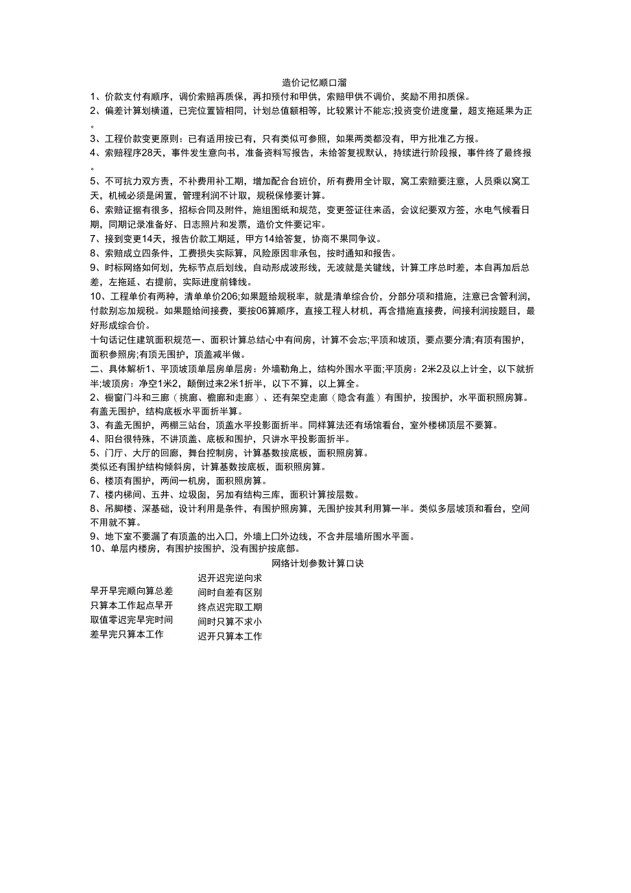 造价记忆顺口溜_第1页