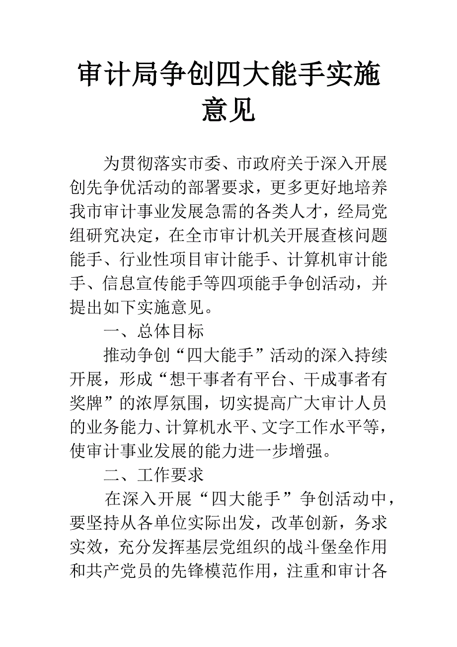 审计局争创四大能手实施意见.docx_第1页