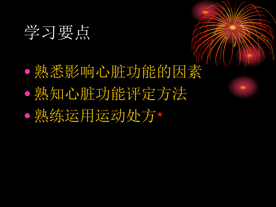 心脏功能训练PPT课件_第4页