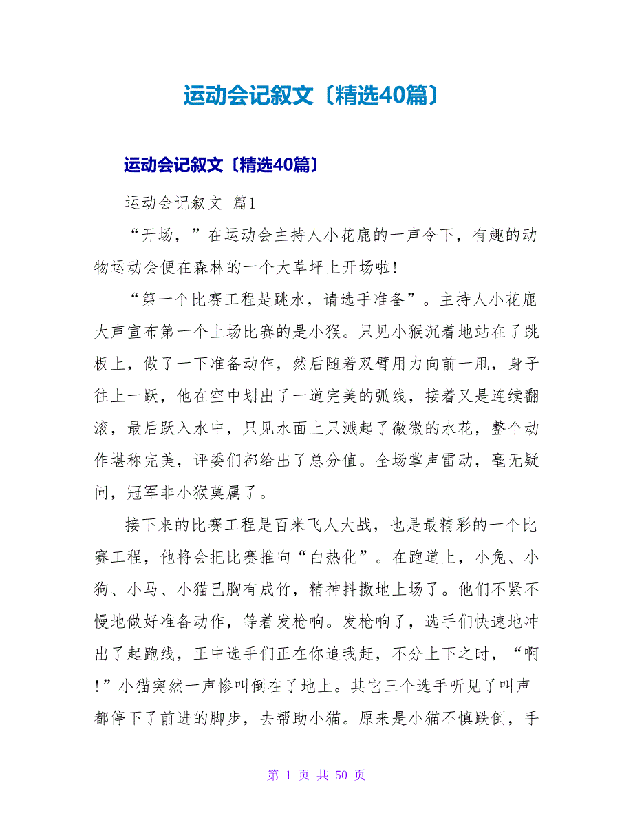 运动会记叙文（40篇）.doc_第1页