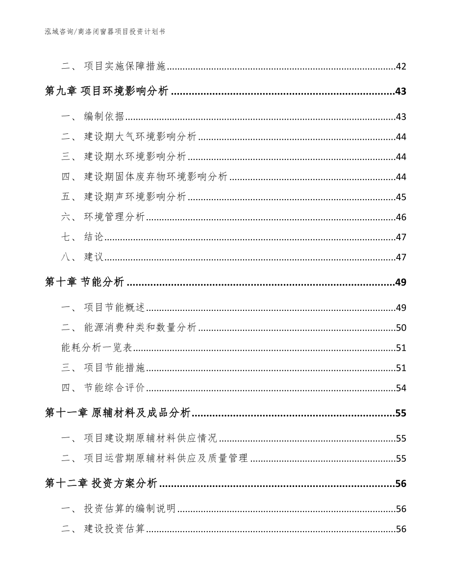 商洛闭窗器项目投资计划书【范文模板】_第3页