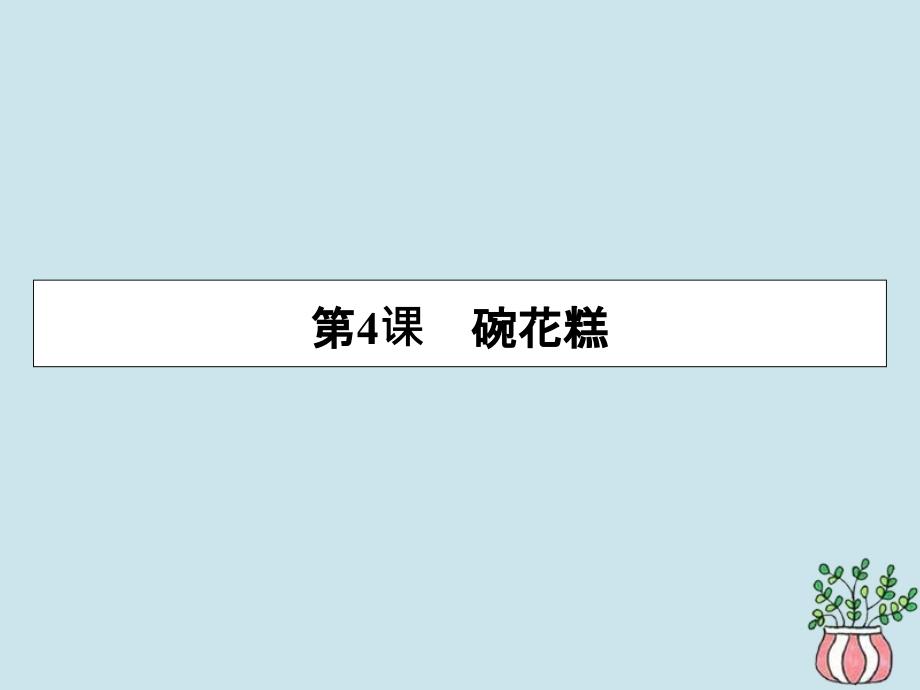 高中语文第一单元珍藏记忆心系家园第4课碗花糕课件粤教版选修中国现代散文选读_第1页