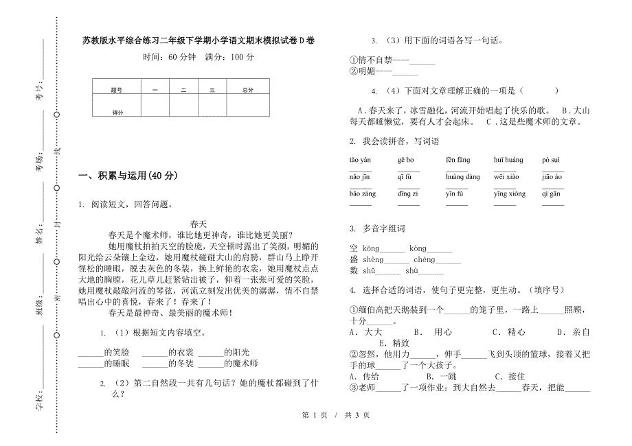 苏教版水平综合练习二年级下学期小学语文期末模拟试卷D卷.docx