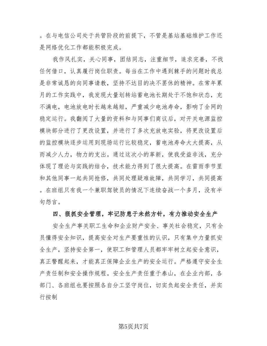 联通公司基站维护专业工作总结（2篇）.doc_第5页