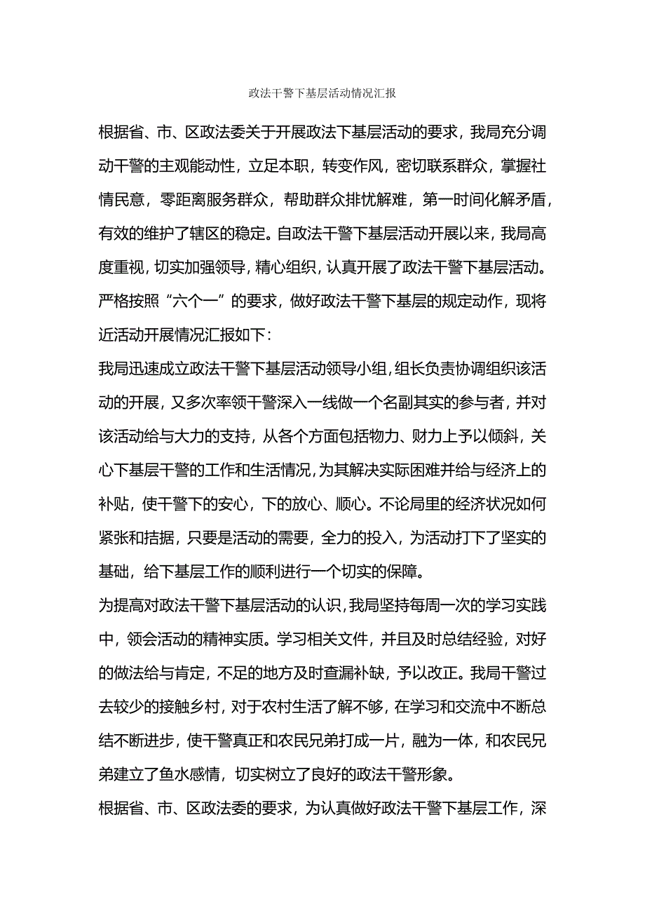 政法干警下基层活动情况汇报.docx_第1页