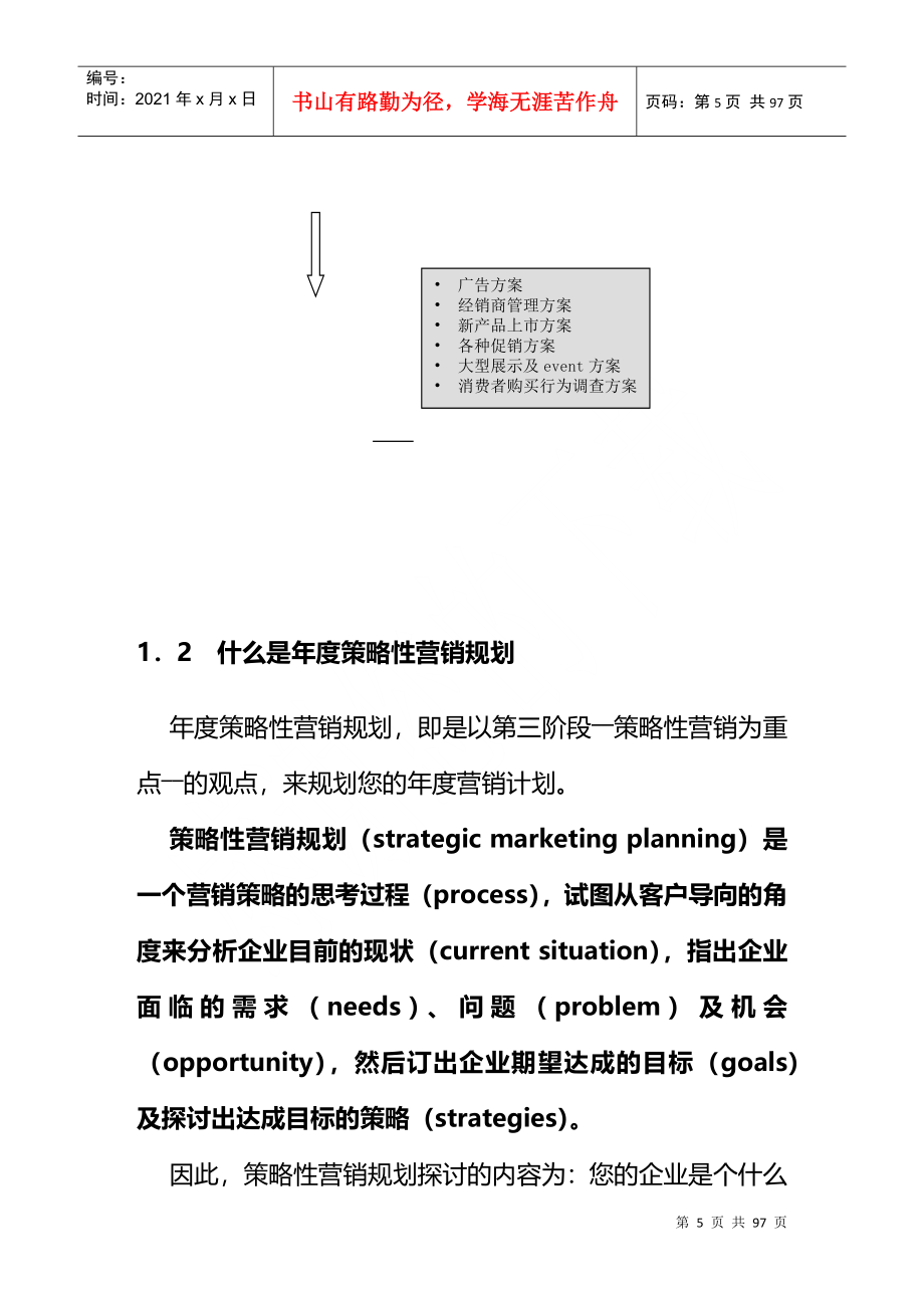 制订年度策略性营销规划的程序和方法_企业管理_经_第5页