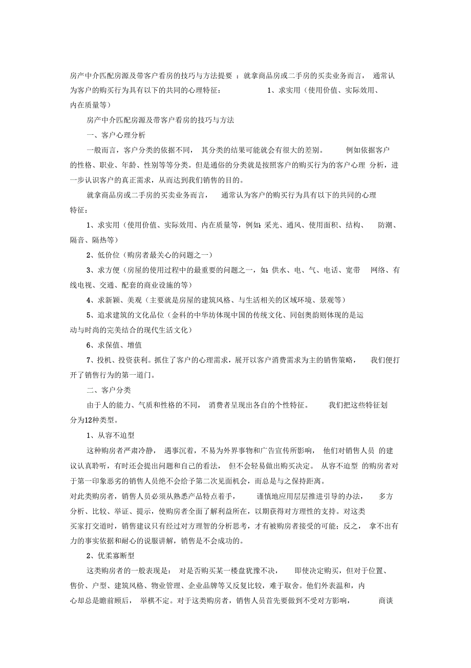 房产中介匹配房源及带客户看房的技巧与方法提要_第1页