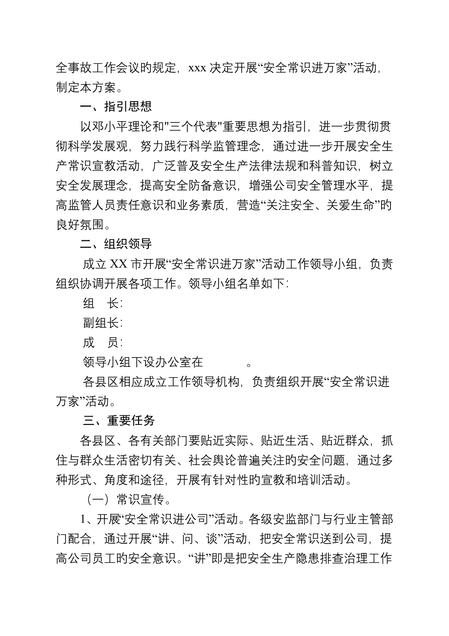 “安全常识进万家”活动工作方案.doc_第2页