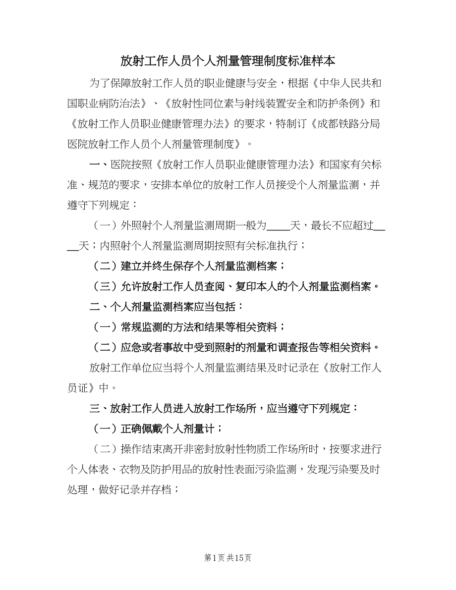 放射工作人员个人剂量管理制度标准样本（8篇）_第1页