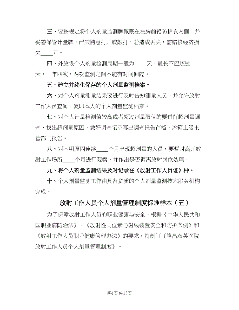 放射工作人员个人剂量管理制度标准样本（8篇）_第4页