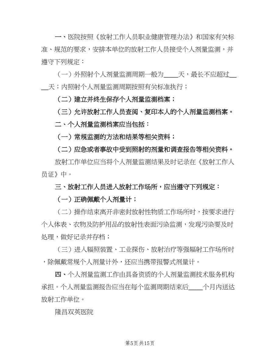 放射工作人员个人剂量管理制度标准样本（8篇）_第5页