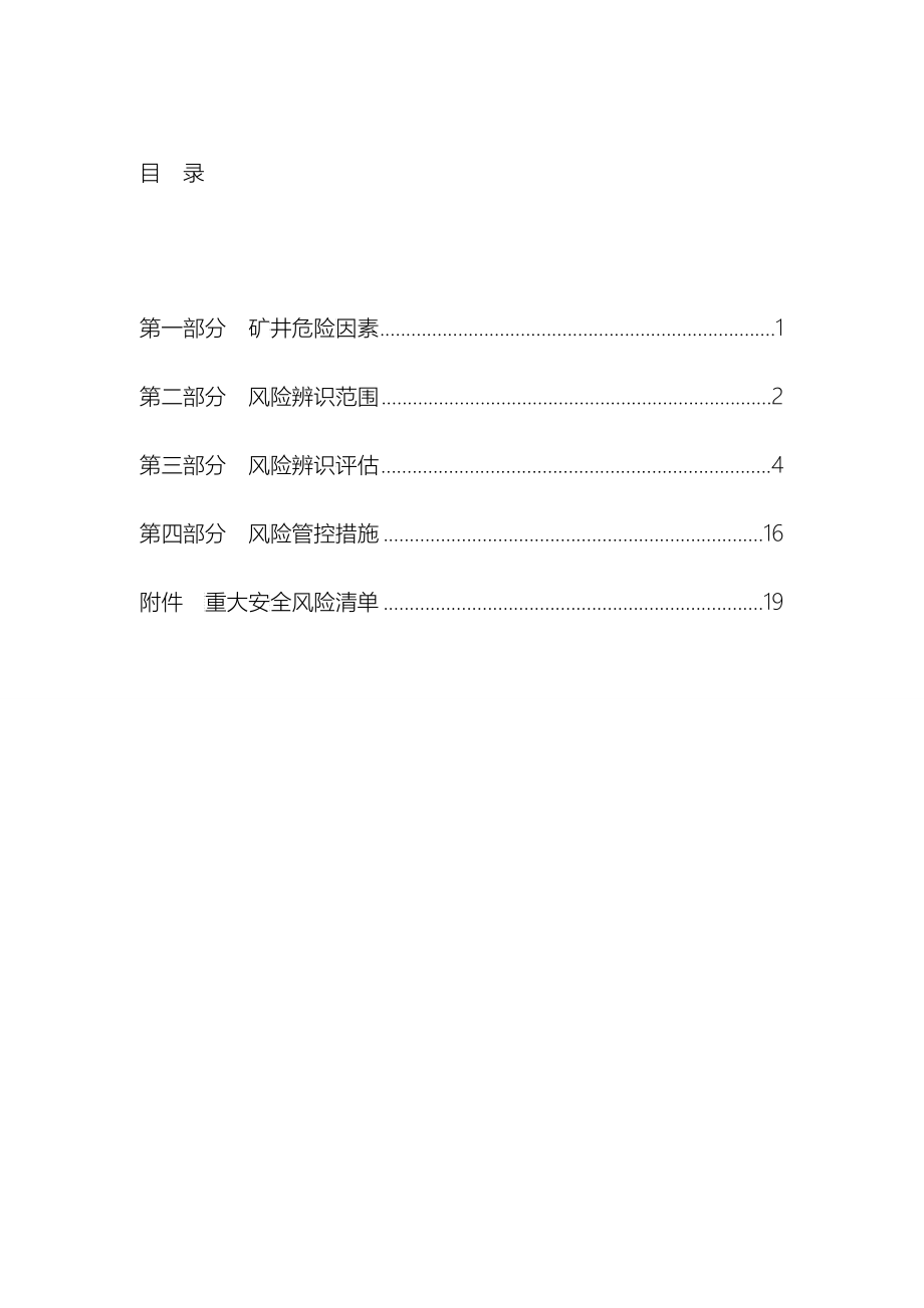 某煤矿年度安全风险辨识评估报告_第2页