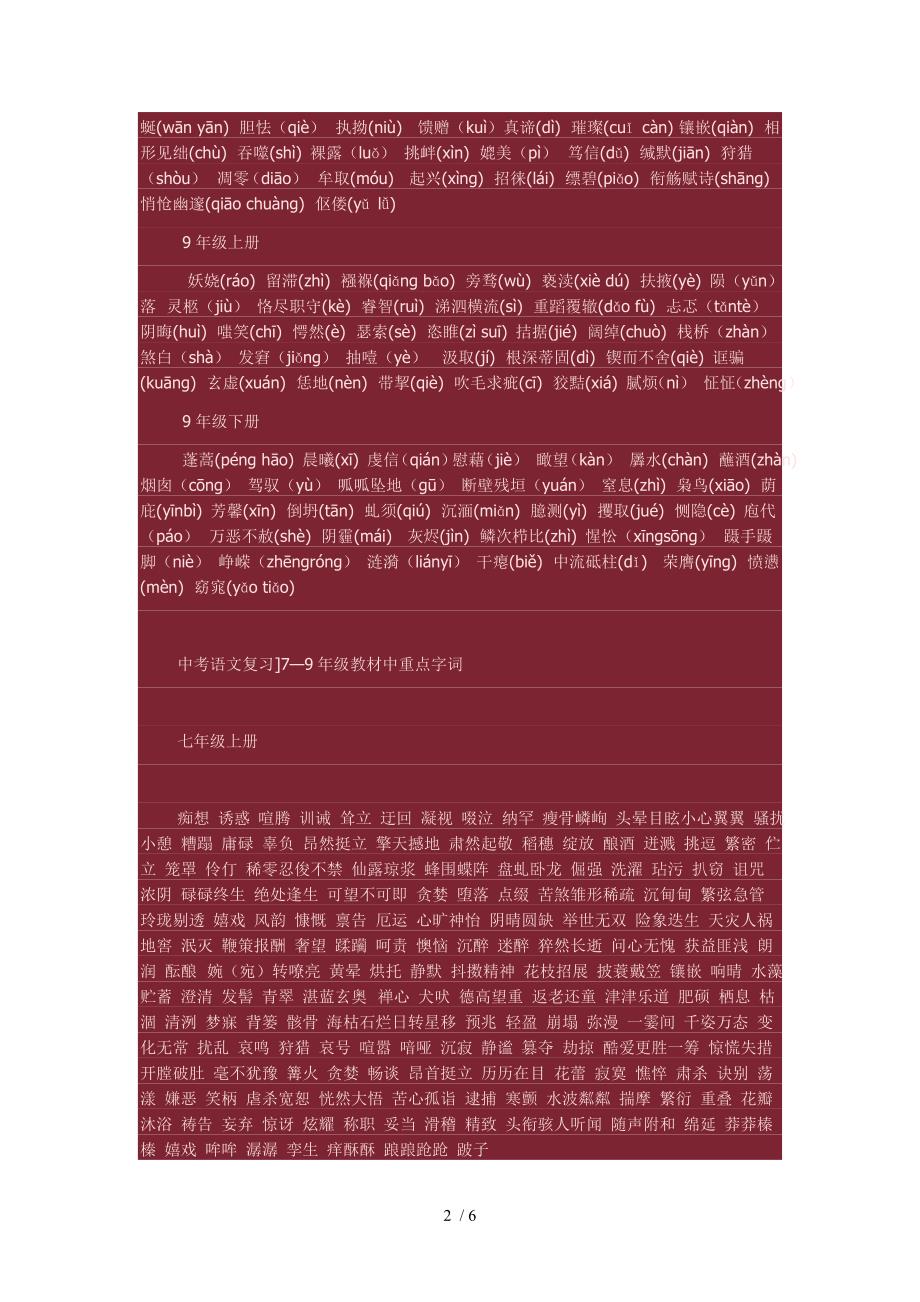 中考语文复习7-9年级教材常用字词_第2页