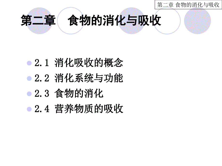 1102章食物的消化与吸收_第1页