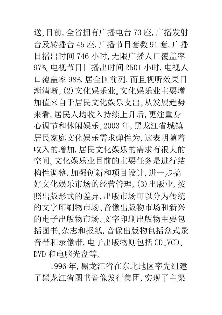 对发展黑龙江省文化产业的思考.docx_第5页