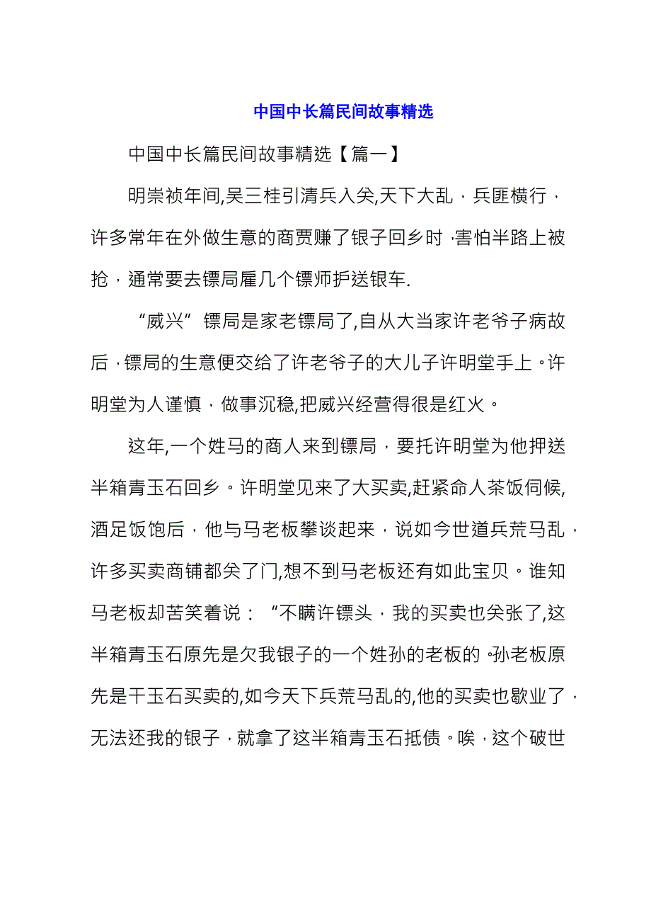 中国中长篇民间故事精选.docx_第1页