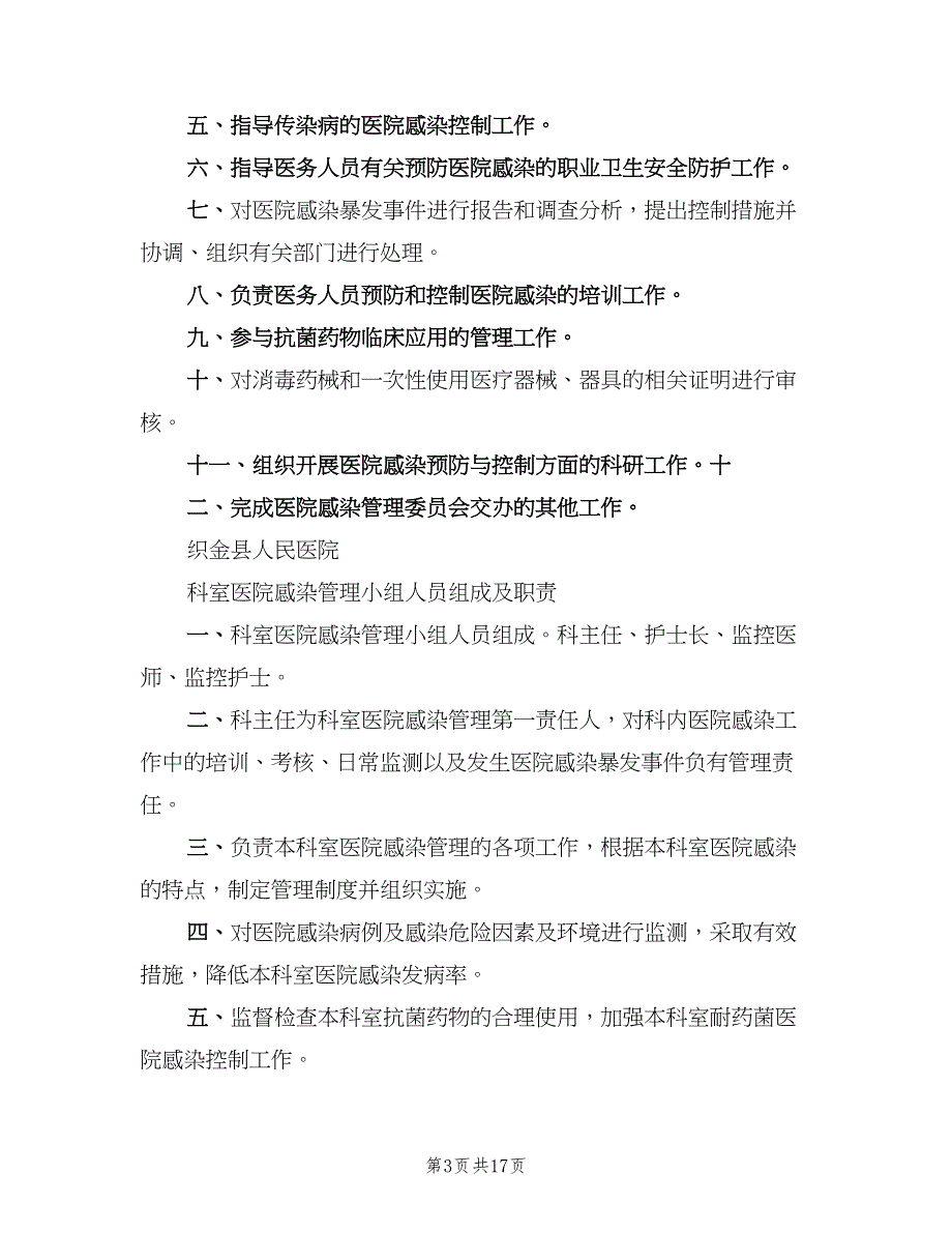 医院感染管理组织职责范本（5篇）_第3页