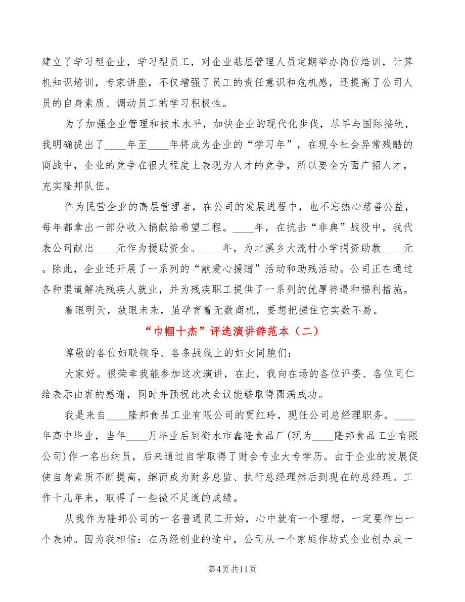 “巾帼十杰”评选演讲辞范本(3篇)_第4页