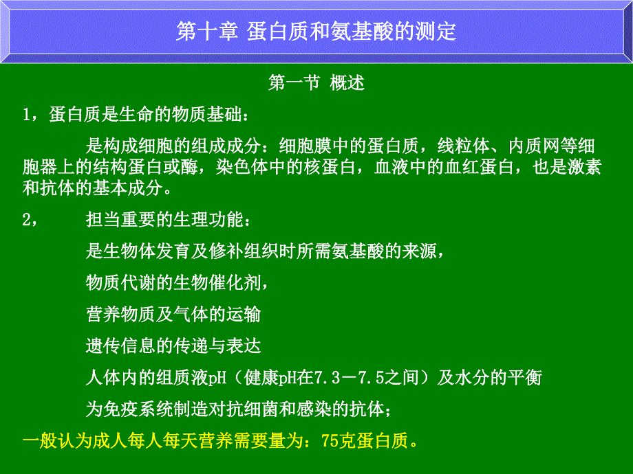 教学课件第十章蛋白质和氨基酸的测定_第1页