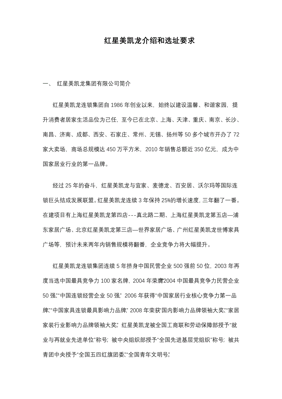 红星美凯龙介绍和选址要求.doc_第1页