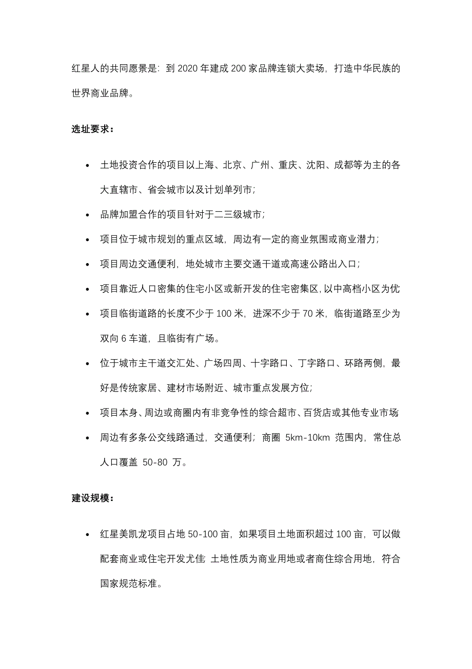 红星美凯龙介绍和选址要求.doc_第2页