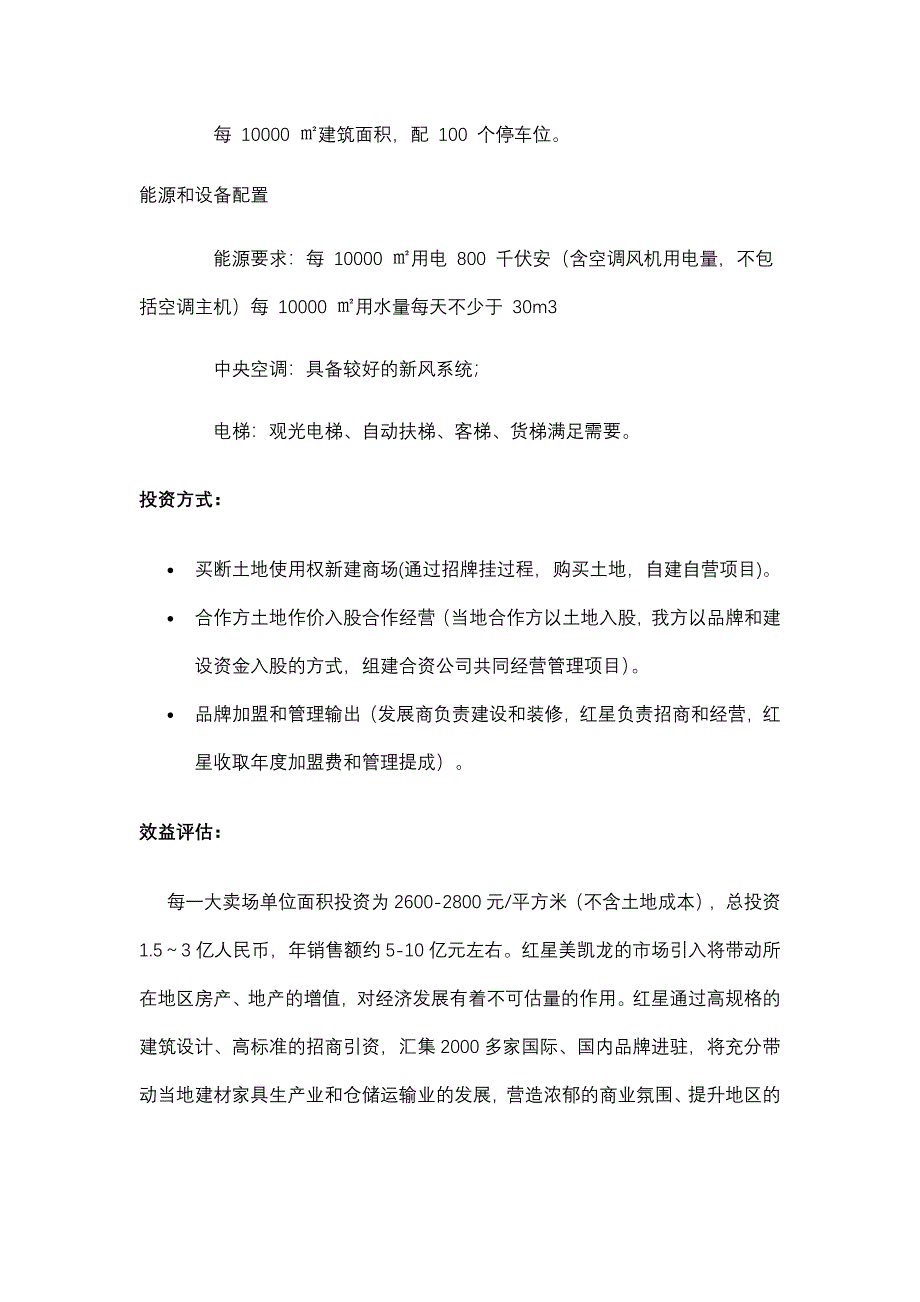 红星美凯龙介绍和选址要求.doc_第4页