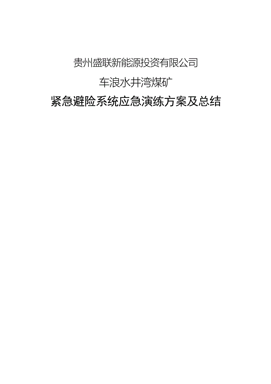 煤矿紧急避险系统应急演练方案及总结_第1页