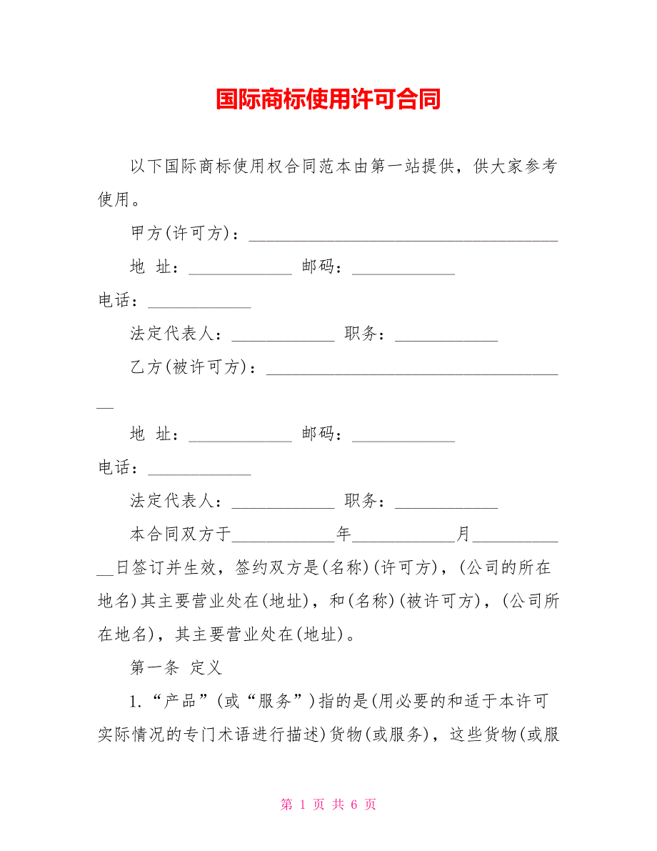 国际商标使用许可合同_第1页