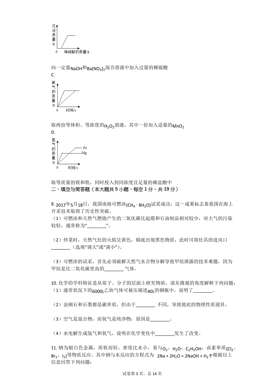 内蒙古鄂尔多斯市中考化学试卷_第3页